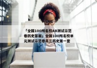 「全国100所名校AB测试示范卷历史答案」全国100所名校单元测试示范卷高三历史第一套