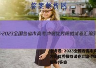 金考卷·2023全国各省市高考冲刺优秀模拟试卷汇编-物理(全国卷)答案