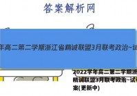 2022学年高二第二学期浙江省精诚联盟3月联考政治~试卷 答案(更新中)
