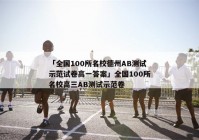 「全国100所名校德州AB测试示范试卷高一答案」全国100所名校高三AB测试示范卷