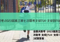全国大联考·2023届高三第七次联考 文综[7LK·文综-N]试题答案