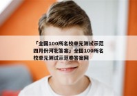「全国100所名校单元测试示范四月份河北答案」全国100所名校单元测试示范卷答案网