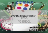 2023届贵州省联合考试(23-26C)化学试题答案