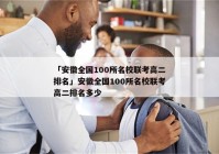 「安徽全国100所名校联考高二排名」安徽全国100所名校联考高二排名多少