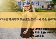 2023年普通高等学校招生全国统一考试·金卷BY-E(一)1英语试题答案