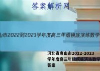 河北省唐山市2022-2023学年度高三年级摸底演练数学试题答案