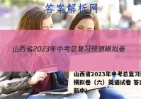 山西省2023年中考总复习预测模拟卷（六）英语试卷 答案(更新中)