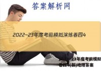 2022~23年度考前模拟演练卷四4(新)地理答案