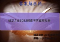 耀正文化 2023届高考仿真模拟卷(一)1政治g答案