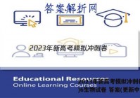 2023年新高考模拟冲刺卷(六)6生物试卷 答案(更新中)