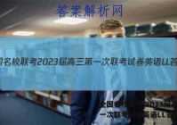全国名校联考 2023届高三第一次联考试卷英语LL答案