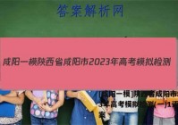 [咸阳一模]陕西省咸阳市2023年高考模拟检测(一)1语文答案