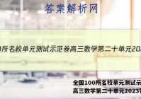 全国100所名校单元测试示范卷高三数学第二十单元2023答案