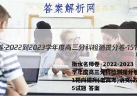 衡水名师卷·2022-2023学年度高三分科检测提分卷·151靶向提升(老高考)语文(五)5试题 答案