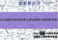 2023全国100所名校单元测试卷高三理科数学答案