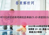 2023年100所名校高考模拟金典卷 23·JD·英语-GS 英语(五)5答案