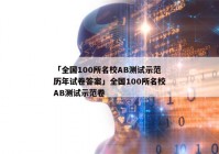 「全国100所名校AB测试示范历年试卷答案」全国100所名校AB测试示范卷