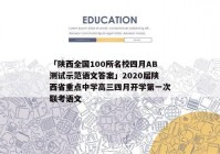 「陕西全国100所名校四月AB测试示范语文答案」2020届陕西省重点中学高三四月开学第一次联考语文