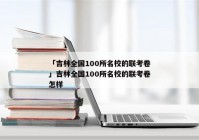 「吉林全国100所名校的联考卷」吉林全国100所名校的联考卷怎样