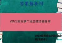 2023届安康二调生物试卷 答案(更新中)