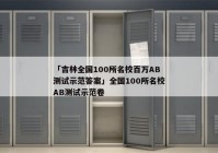 「吉林全国100所名校百万AB测试示范答案」全国100所名校AB测试示范卷