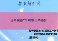 百师联盟2023届高三冲刺卷（一）新教材老高考语文试卷 答案(更新中)