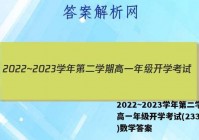 2022~2023学年第二学期高一年级开学考试(23392A)数学答案