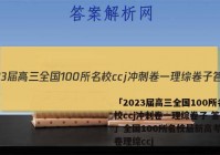 「2023届高三全国100所名校ccj冲刺卷一理综卷子 答案」全国100所名校最新高考冲刺卷理综ccj