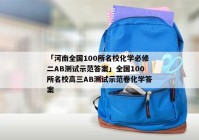「河南全国100所名校化学必修二AB测试示范答案」全国100所名校高三AB测试示范卷化学答案