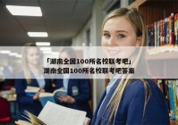 「湖南全国100所名校联考吧」湖南全国100所名校联考吧答案