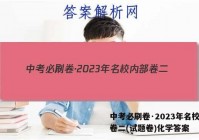 中考必刷卷·2023年名校内部卷二(试题卷)化学答案