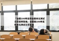 「全国100所名校全国单元测试示范官网答案」全国第100所名校单元测试示范答案