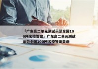 「广东高二单元测试示范全国100所名校答案」广东高二单元测试示范全国100所名校答案英语