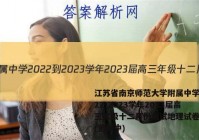 江苏省南京师范大学附属中学2022-2023学年2023届高三年级十二月份测试地理试卷答案(更新中)