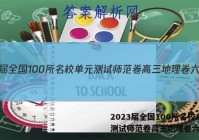 2023届全国100所名校单元测试师范卷高三地理卷六答案