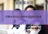 巴蜀中学2023届高考适应性月考卷(5五)地理试卷 答案(更新中)