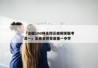 「全国100所名校云南姚安联考高一」云南省姚安县第一中学
