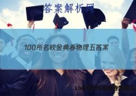 100所名校金典卷物理五 答案