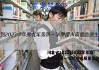 河北省2022-2023学年度九年级第一学期期末质量监测生物试卷答案