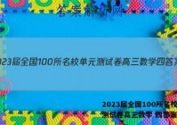 2023届全国100所名校单元测试卷高三数学 四答案