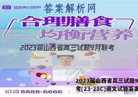 2023届山西省高三试题9月联考(23-28C)语文试题答案