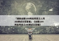 「湖南全国100所名校高三二月AB测试示范答案」《全国100所名校高三AB测试示范卷》