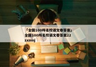 「全国100所名校语文卷答案」全国100所名校语文卷答案22zxmnj