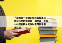 「湖南高一全国100所名校单元测试示范数学答案」湖南高一全国100所名校单元测试示范数学答案汇编