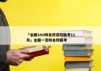 「全国100所名校百校联考11月」全国一百所名校联考