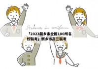 「2023新乡市全国100所名校联考」新乡市高三联考