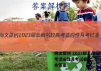 尚文原创 2023届云南名校高考适应性月考试卷(二)2文科综合答案