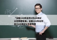 「全国100所名校4月AB测试示范物理答案」全国100所名校高三AB测试示范卷物理