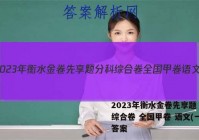 2023年衡水金卷先享题 分科综合卷 全国甲卷 语文(一)1答案
