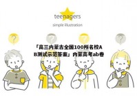 「高三内蒙古全国100所名校AB测试示范答案」内蒙高考ab卷